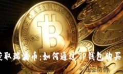 轻松获取瑞波币：如何通