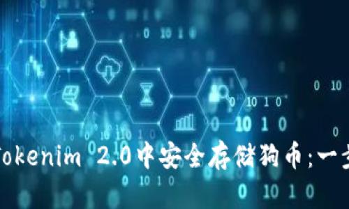 如何在Tokenim 2.0中安全存储狗币：一步步指南