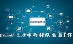如何取消Tokenim 2.0中的转账
