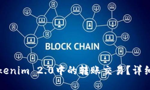 如何取消Tokenim 2.0中的转账交易？详细一步步指南