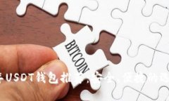 2023年USDT钱包推荐：安全、