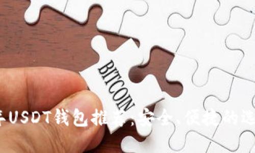 2023年USDT钱包推荐：安全、便捷的选择指南