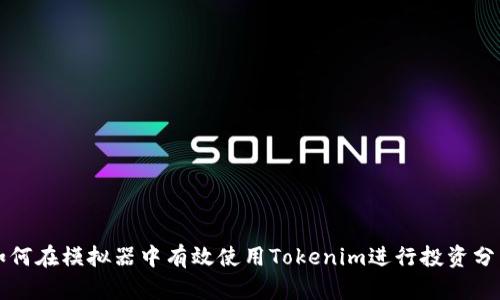 如何在模拟器中有效使用Tokenim进行投资分析
