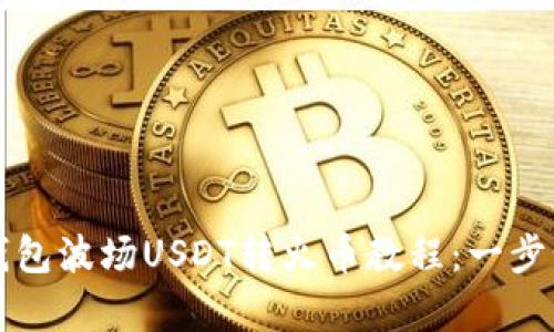 简单易懂的TP钱包波场USDT转火币教程：一步步带你完成转账
