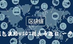 简单易懂的TP钱包波场US