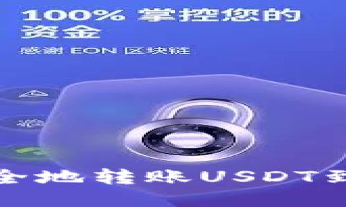 如何快速安全地转账USDT到他人的钱包