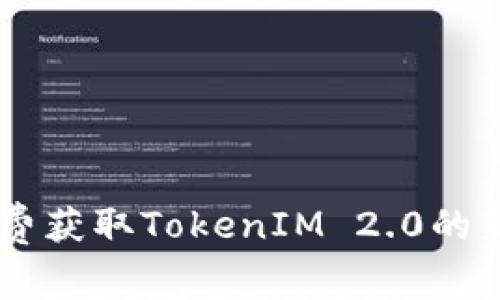 jiaoti2018年免费获取TokenIM 2.0的新机会，速来行动！