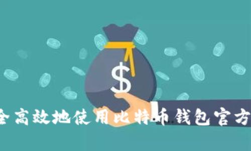 如何安全高效地使用比特币钱包官方客户端？