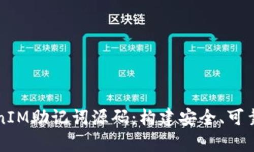 深入解析假TokenIM助记词源码：构建安全、可靠的钱包解决方案