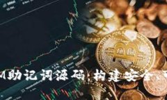 深入解析假TokenIM助记词源