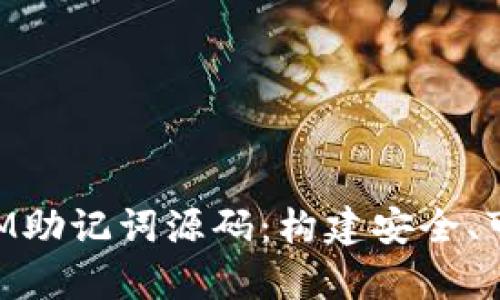 深入解析假TokenIM助记词源码：构建安全、可靠的钱包解决方案