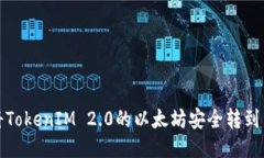 如何将TokenIM 2.0的以太坊安