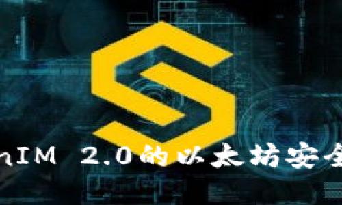 如何将TokenIM 2.0的以太坊安全转到交易所