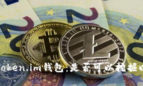 探索Token.im钱包：是否可以挖掘以太坊