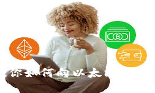 一步步教你如何向以太坊钱包快速充钱