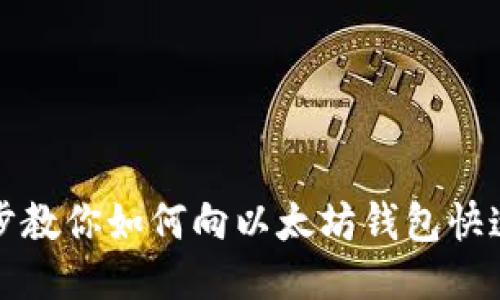 一步步教你如何向以太坊钱包快速充钱