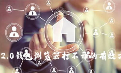 解决Tokenim 2.0钱包浏览器打不开的有效方法和详细指南