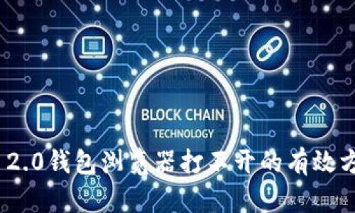 解决Tokenim 2.0钱包浏览器打不开的有效方法和详细指南