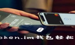 如何通过Token.im钱包轻松转