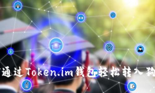 如何通过Token.im钱包轻松转入狗狗币