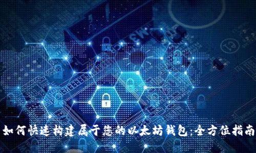 如何快速构建属于您的以太坊钱包：全方位指南