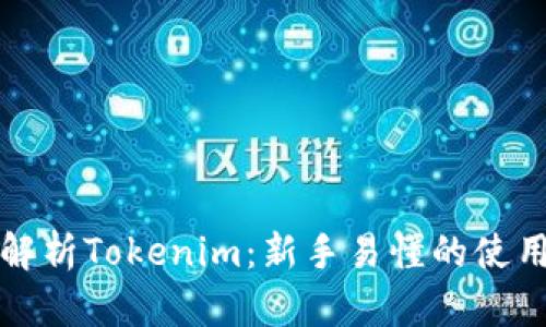 深入解析Tokenim：新手易懂的使用教程