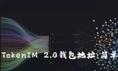 如何查看TokenIM 2.0钱包地址