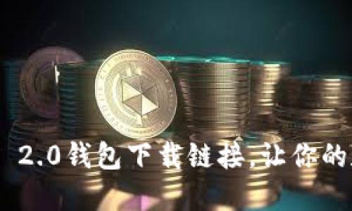 轻松获取Tokenim 2.0钱包下载链接，让你的数字资产安全无忧