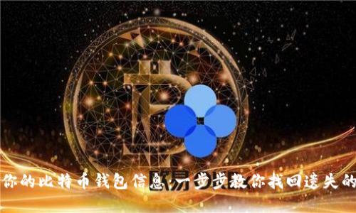 轻松找回你的比特币钱包信息：一步步教你找回遗失的数字资产