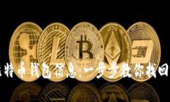 轻松找回你的比特币钱包