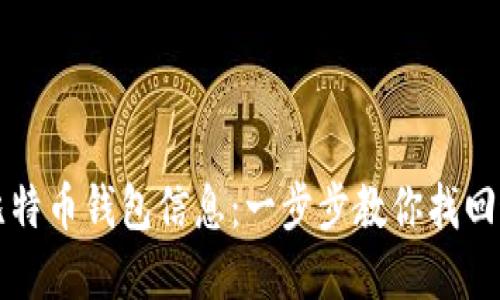 轻松找回你的比特币钱包信息：一步步教你找回遗失的数字资产