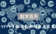 探索OPPO手机钱包的功能与