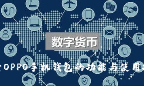 探索OPPO手机钱包的功能与使用技巧