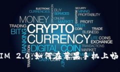 快速掌握TokenIM 2.0：如何在
