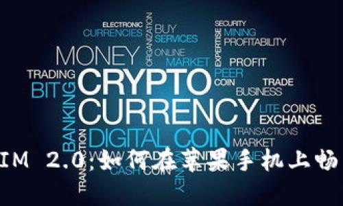 快速掌握TokenIM 2.0：如何在苹果手机上畅享加密社交体验