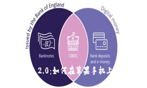 快速掌握TokenIM 2.0：如何在苹果手机上畅享加密社交体验