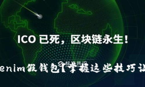 如何辨别Tokenim假钱包？掌握这些技巧让你安全无忧！