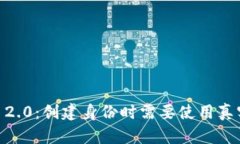 Tokenim 2.0：创建身份时需要