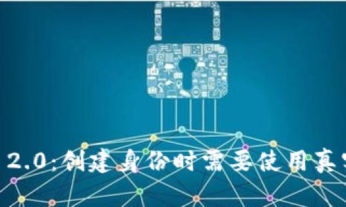 Tokenim 2.0：创建身份时需要使用真实姓名吗？