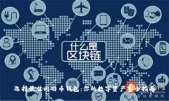 选择最佳比特币钱包：你