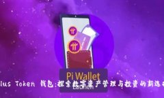 Plus Token 钱包：探索数字资