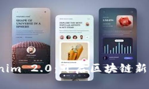 探索 Tokenim 2.0：开启区块链新纪元的钥匙