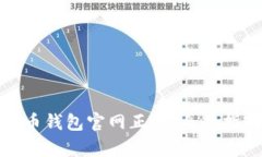 轻松下载泰达币钱包官网