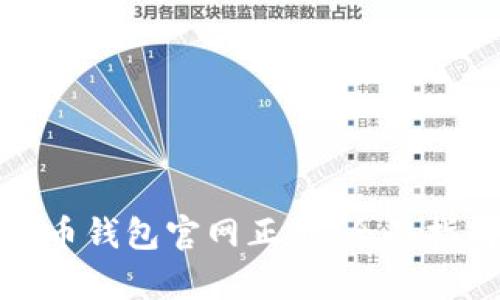 轻松下载泰达币钱包官网正版：全面指南与实用建议