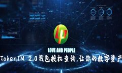轻松掌握TokenIM 2.0钱包授权