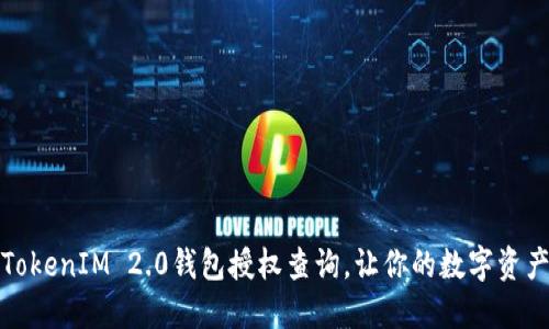 轻松掌握TokenIM 2.0钱包授权查询，让你的数字资产安全无忧