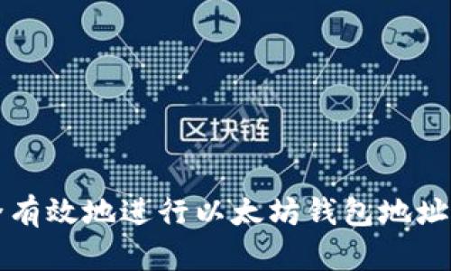 如何安全有效地进行以太坊钱包地址密钥轮转