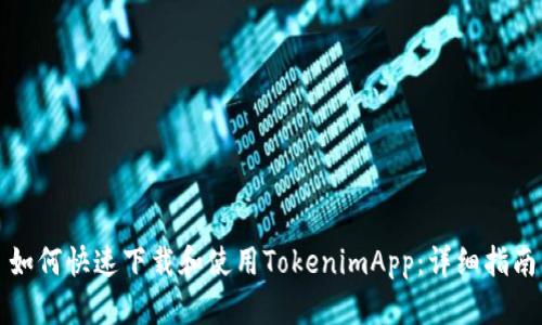 如何快速下载和使用TokenimApp：详细指南