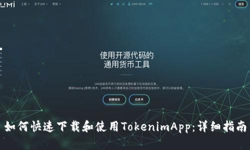 如何快速下载和使用TokenimApp：详细指南