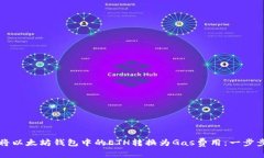 如何将以太坊钱包中的E